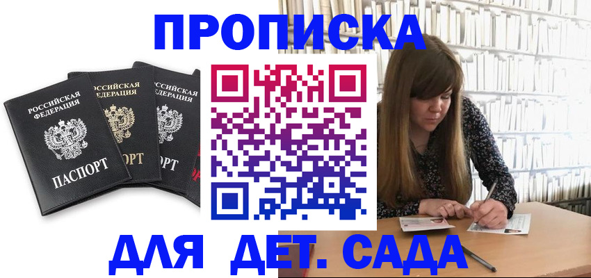 регистрация для дет. сада в Новочеркасске